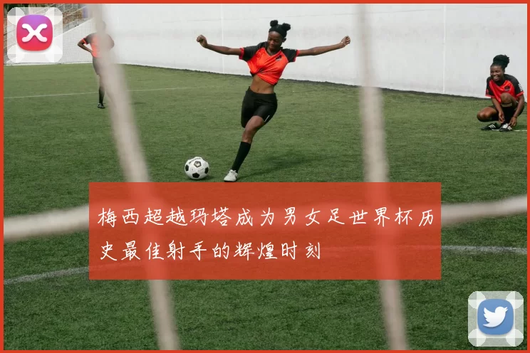 梅西超越玛塔成为男女足世界杯历史最佳射手的辉煌时刻