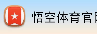 悟空体育官网 logo